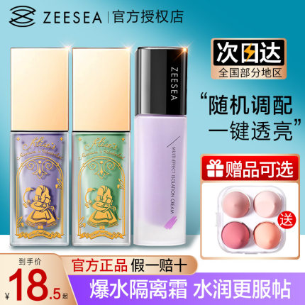 ZEESEA滋色爱丽丝隔离霜正品遮瑕隐形毛孔妆前乳打底学生官方正品