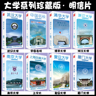 中国名校明信片厦门大学武汉大学复旦清华上海交通南京大学周边
