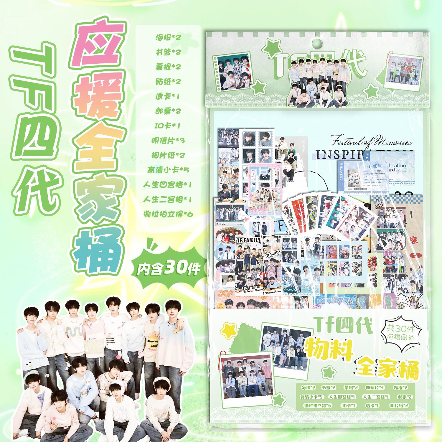 TF家族应援福袋30种物料
