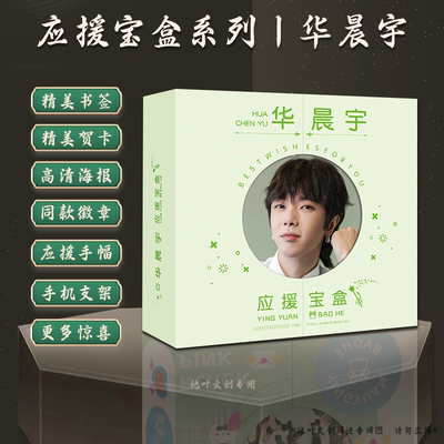 华晨宇礼盒易烊千玺赵露思苏新皓王源李智恩白鹿贺峻霖王俊凯周边