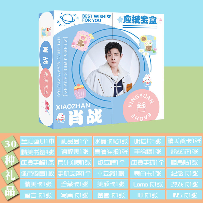 XJ169肖战应援宝盒含写真海报等