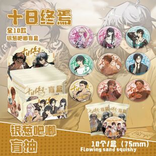【XJ169】十日终焉银葱吧唧盲抽107x96x107mm含10枚75mm动漫马口
