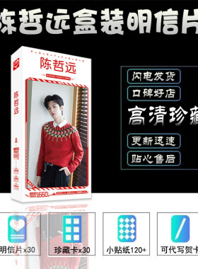 陈哲远明信片同款周边