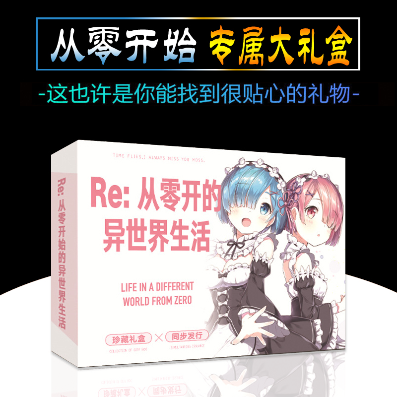 动漫 从零开始的异世界生活 大礼盒海报书签镜子明信片周边课程表在类目 电子词典/电纸书/文化用品, 印刷制品, 贺卡/明信片中 - 来自Buy2taobao.com提供专业的淘宝代购服务
