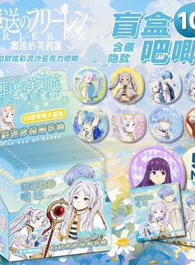 【XJ169】葬送的芙莉莲流沙吧唧盲盒 9x8x9cm含10枚58mm动漫亚克