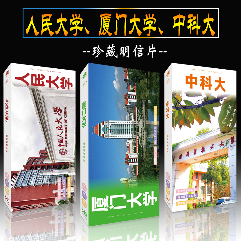 中国科学技术大学中国人民大学厦门大学明信片 大学周边卡片照片