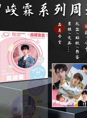 贺峻霖周边 礼盒 贺峻霖小卡明信片照片贴纸贺卡应援礼品海报卡贴