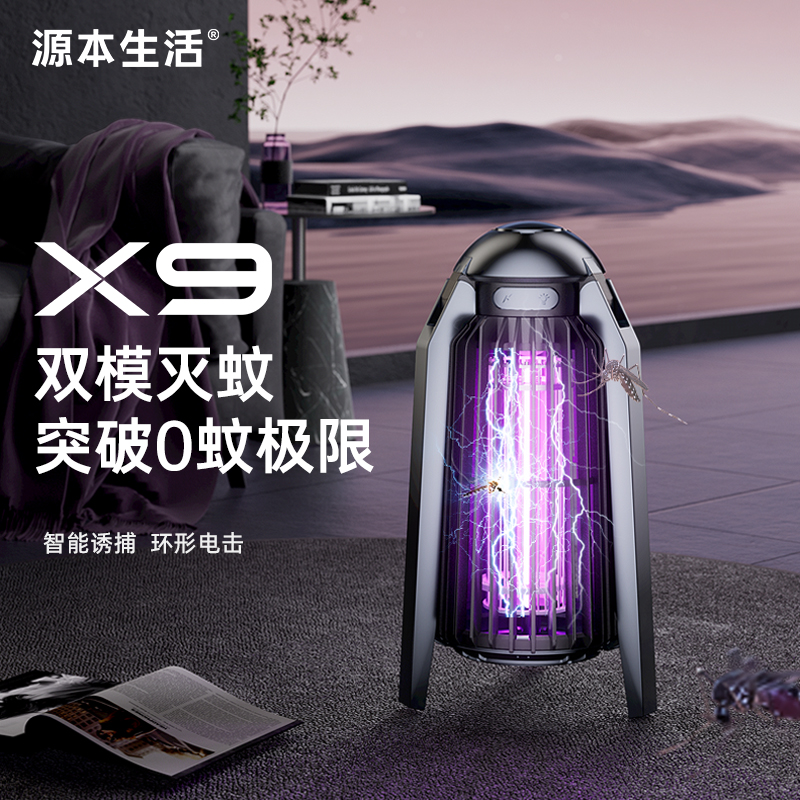 源本生活灭蚊灯驱蚊器灭蚊神器家用电击式灭蚊子静音室内2025新款