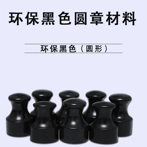 黑色环保合成方章 姓名私章 传统私章有机牛角印章方型齐全.