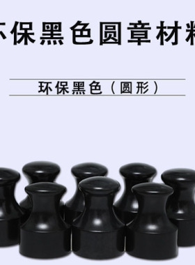 黑色环保合成方章 姓名私章 传统私章有机牛角印章方型齐全.