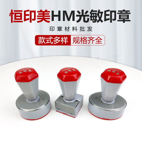 恒印美hengym免封边光敏印章材料批发 HM灰色壳新款配4mm垫子