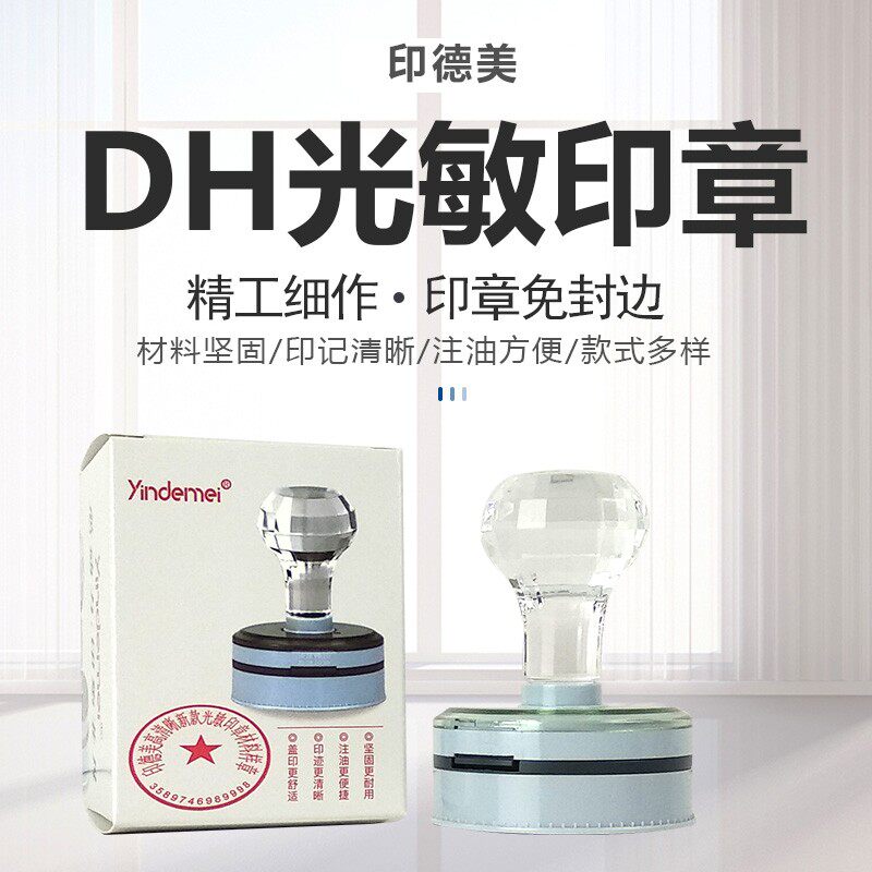印章材料批发印德美新款DH水晶炳章壳配高清光敏垫圆形光敏印章