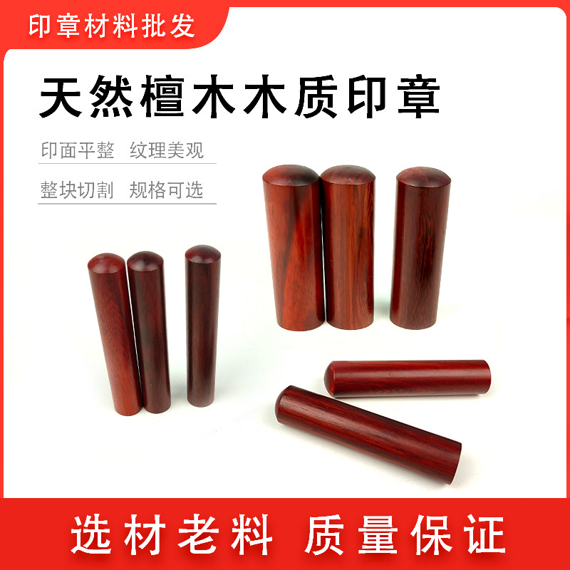【红檀木】木头印 名字姓名藏书圆章书法留名印 木质印章材料批发