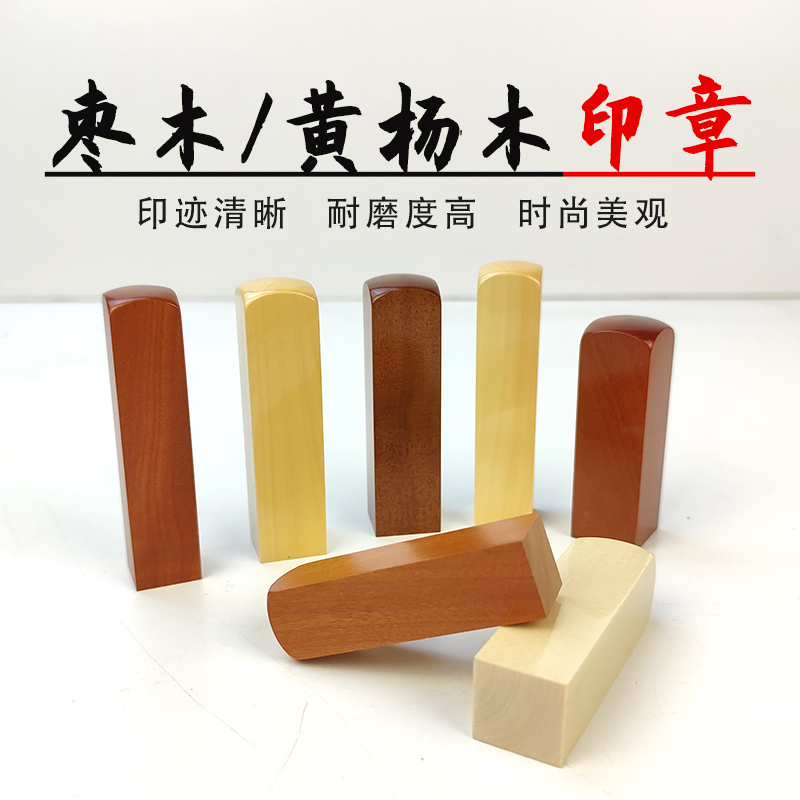 木头印章材料 枣木印章 木头印章 光敏印章材料批发木质印章批发