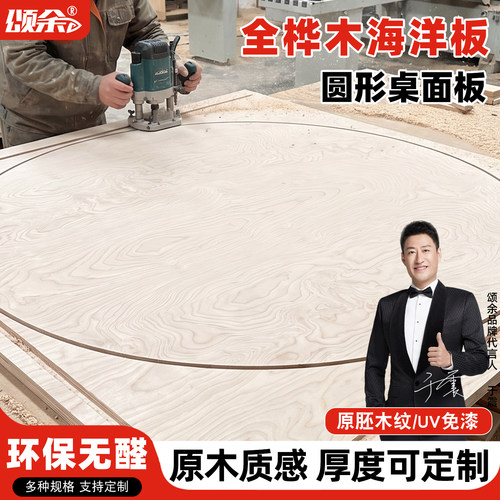 海洋板桦木原木色圆形定制桌