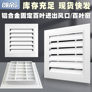 鋁合金進出風口外墻固定透氣排風防雨百葉頁窗通風定制格柵窗網罩