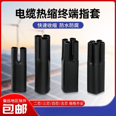 1KV低压热缩五指套电力电缆终端头热收缩手套二指套三指套四指套