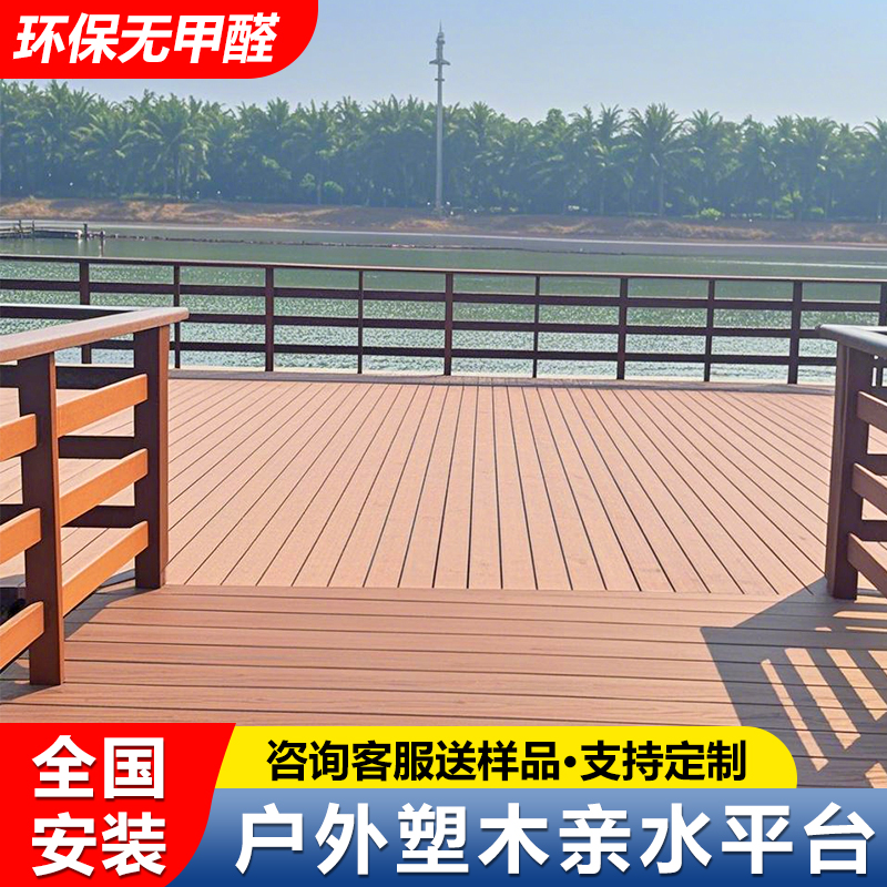 亲水台塑木地板户外防水平台防腐木地板室外露台安装防滑木塑板