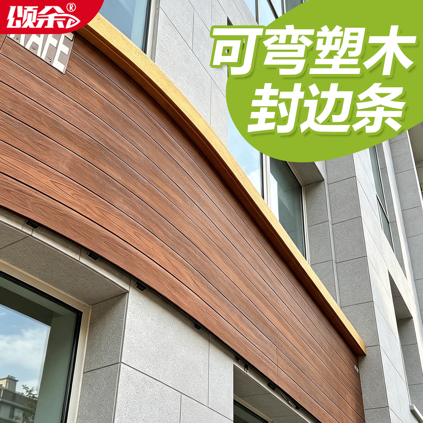塑木地板侧挂板弧形收边条弯曲共挤木薄板户外异型包角条装饰条图片