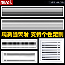 中央空调出风口百叶窗格栅换气定制abs通风进回风口网罩加长面板