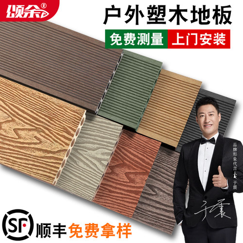 颂余塑木地板包邮庭院花园阳台