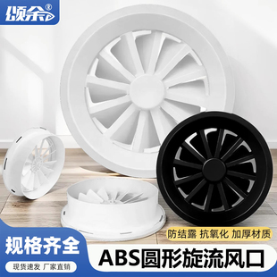 颂余 abs圆形旋流风口出风口商场车站电影院防结露新风旋转排风口