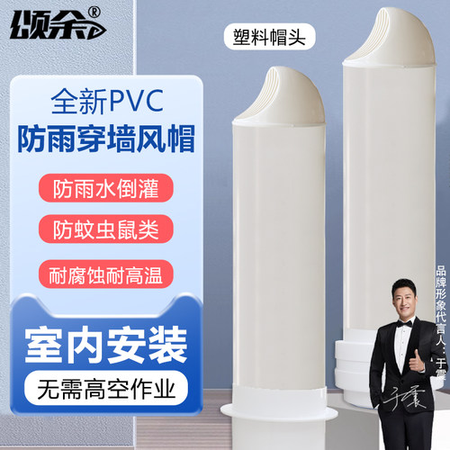 颂余PVC全新一体式防雨穿墙风帽