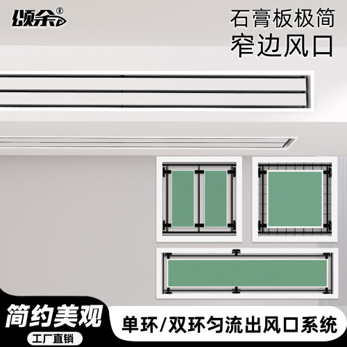 石膏板极简预埋环形出回风口