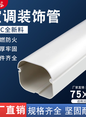 75*65PVC挂机空调管美化套管白色空调包管子管道管槽保护装饰遮挡