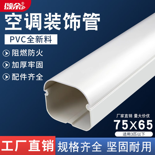 75*65挂机空调管美化套管白色PVC