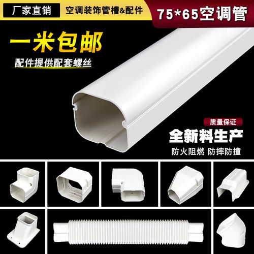75*65空调壁挂冷气PVC管道室内外防晒保护套管槽遮丑美化装饰隐藏