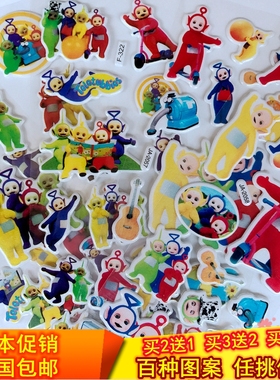 天线宝宝Teletubbies卡通动漫泡泡贴纸贴画益智玩具贴立体随意贴