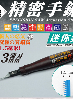 南瓜模玩 職人の怒気 模型精密手锯 迷你锯 厚0.3mm 非蚀刻锯