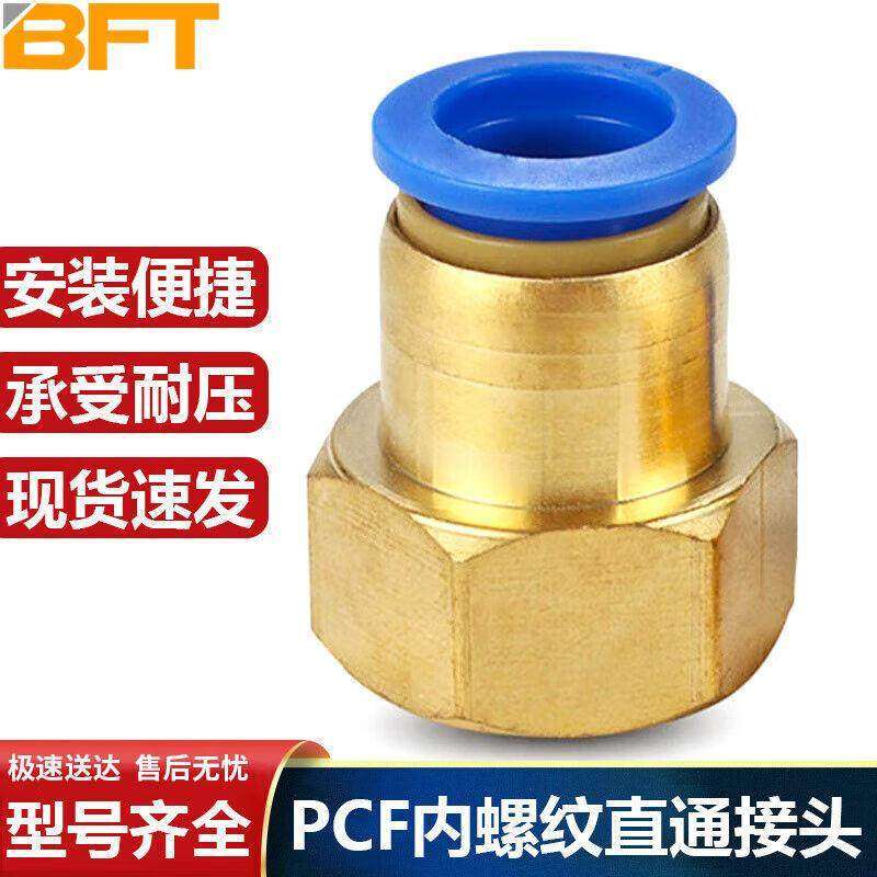 贝傅特气动快插接头气动元件PCF内螺纹直通快速接头PCF4-01