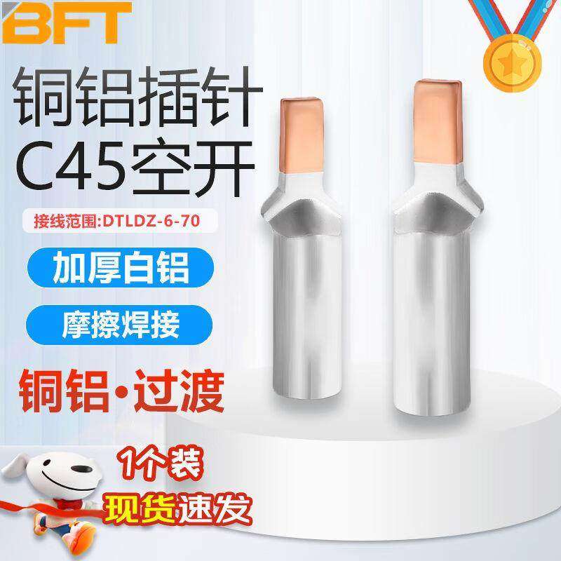 贝傅特铜铝插针多平方C45