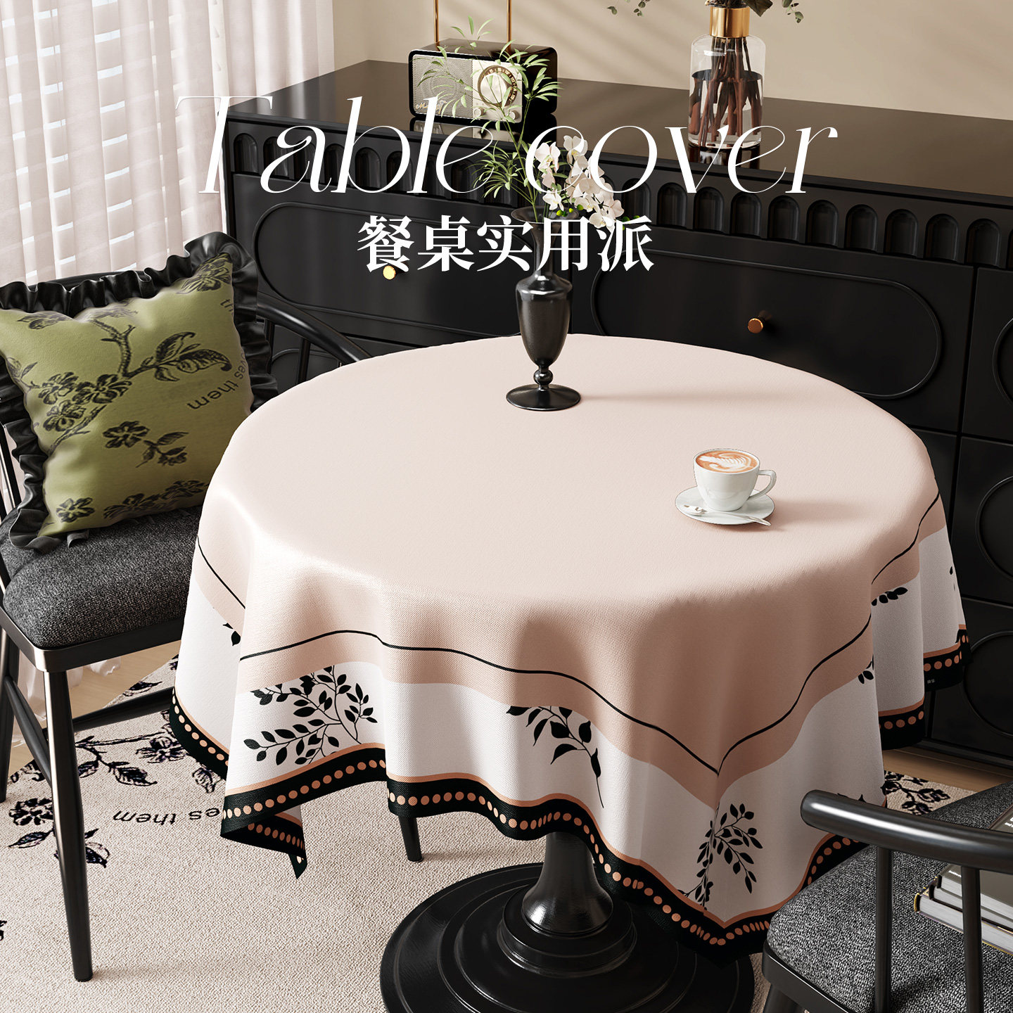 桌布免洗防水防油防烫防滑餐桌布氛围感茶几台布装饰盖布新年新款,居家布艺,桌布,淘宝优惠券,粉丝福利购,淘宝优惠卷