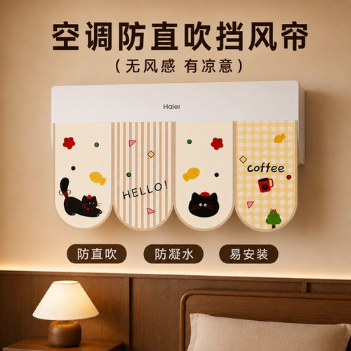 卡通即粘免打孔空调防直吹挡风帘