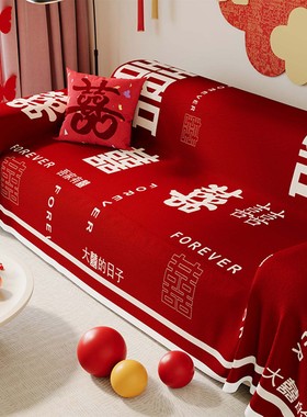 结婚沙发盖布全盖沙发巾红色一整张新款喜庆四季通用盖布婚房布置