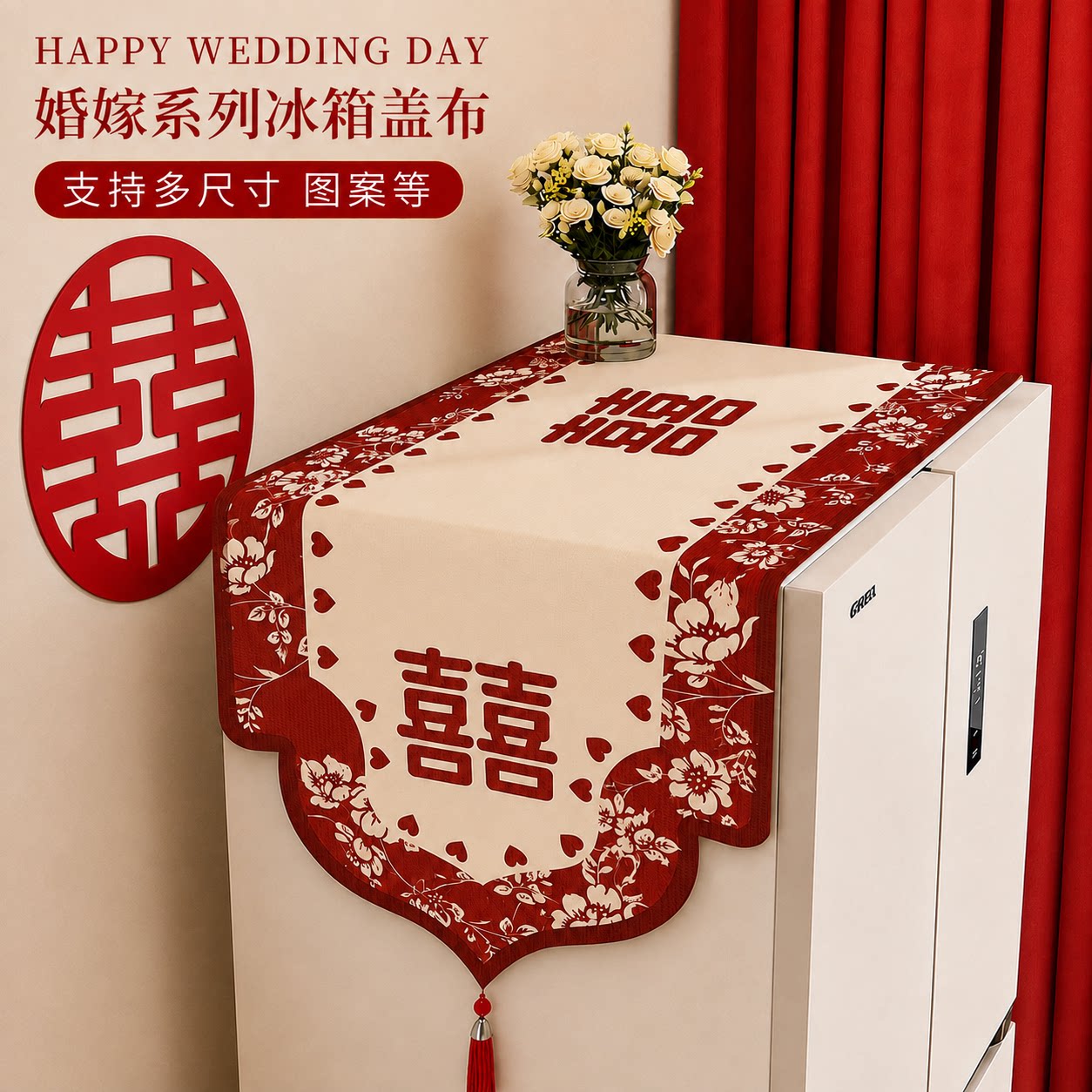 结婚喜庆红喜字冰箱盖巾四季通用图片