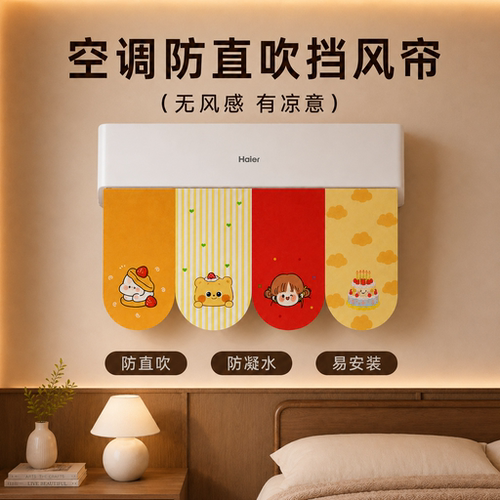 卡通空调防直吹免打孔即粘挡风帘