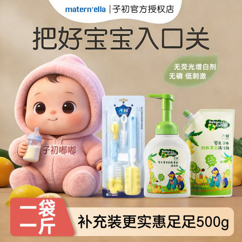子初奶瓶清洁液宝宝专用清洁剂玩具水果蔬婴幼儿洗奶瓶儿童补充装