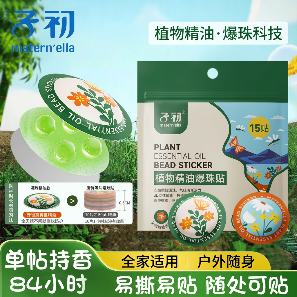 子初植物精油爆珠贴儿童婴儿宝宝户外专用随身驱蚊液防蚊花露水