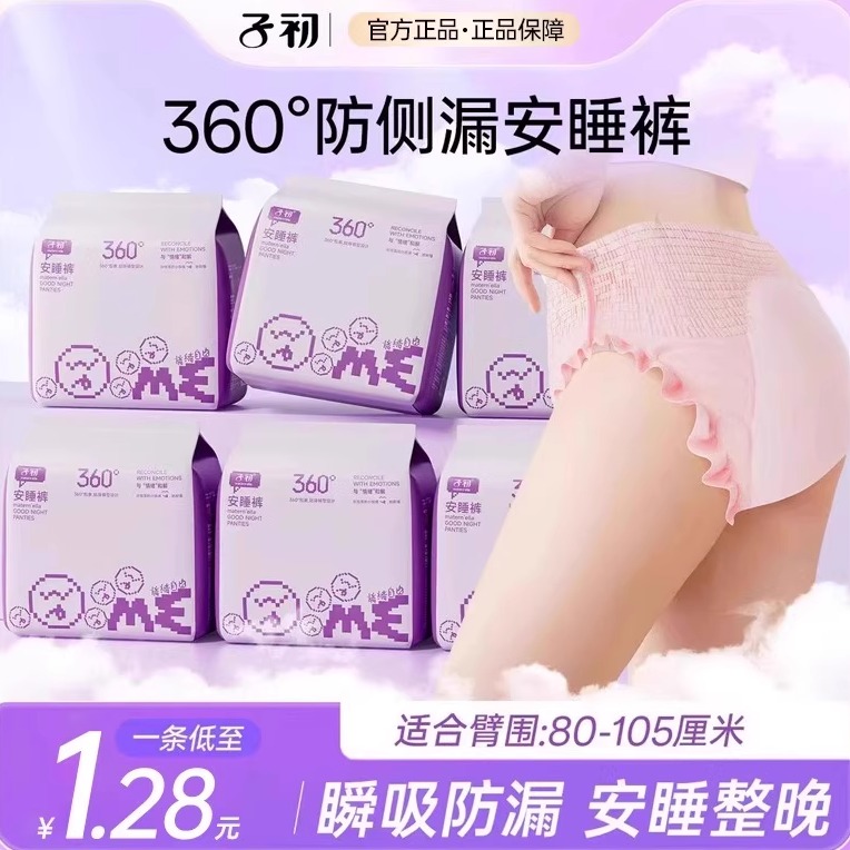 子初安睡裤限时特价9.9/包