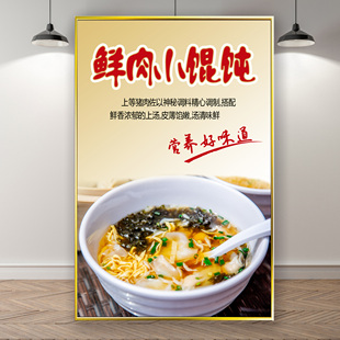 早餐小吃鲜肉小馄饨云吞广告贴纸图片装饰画墙贴灯箱片抄手海报图