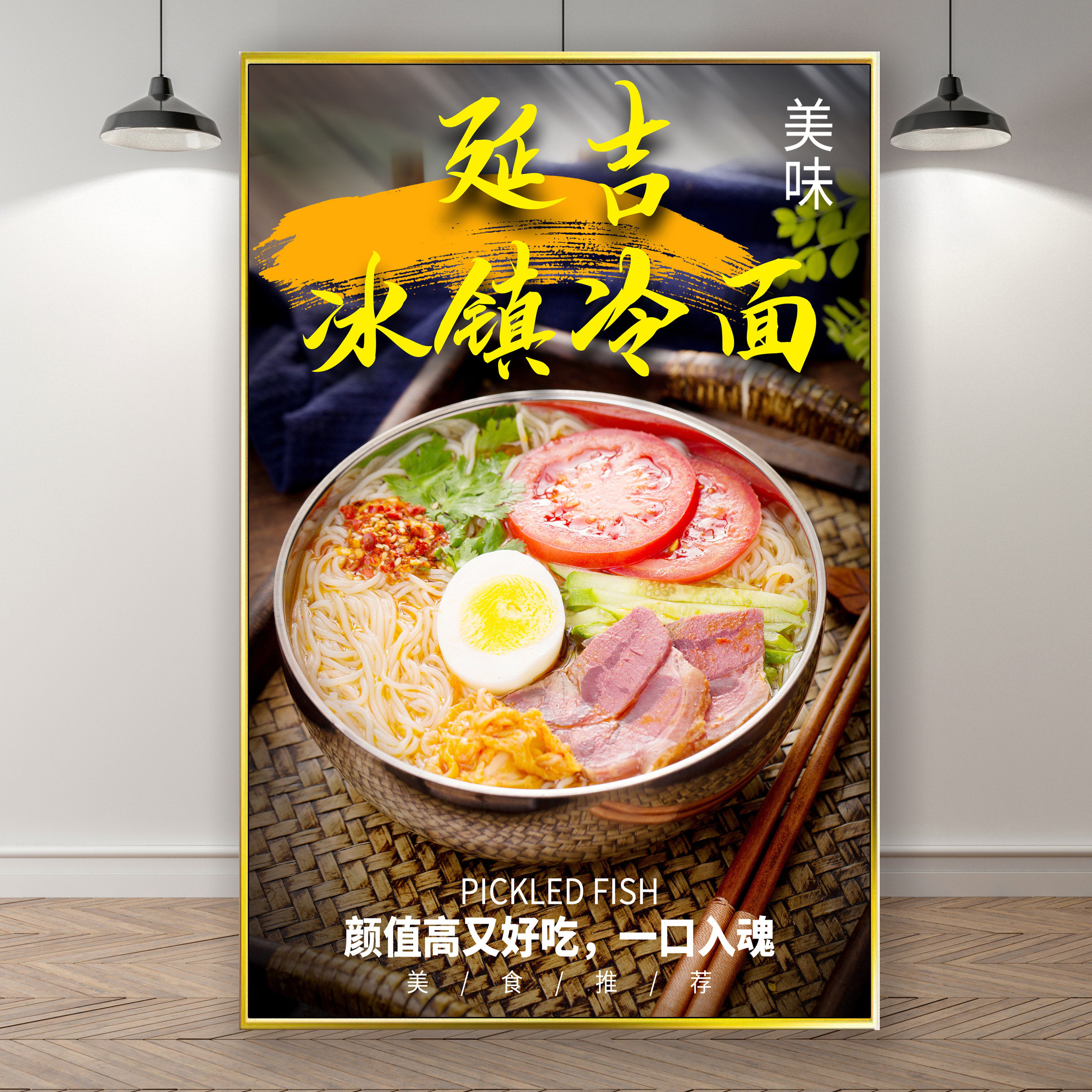 朝鲜延吉大冷面贴纸海报饭店墙壁贴纸韩式冷面凉面广告自粘贴画