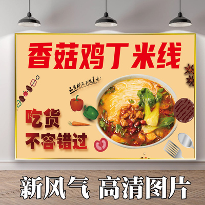 小吃香菇鸡丁米线广告贴纸海报灯片kt板粘贴挂墙壁装饰画图片定制