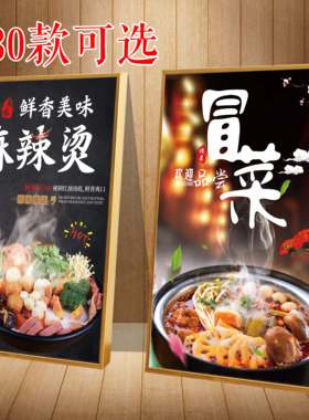 麻辣烫海报广告KT板麻辣拌贴画串串冒菜自粘贴纸装饰挂画墙贴定制