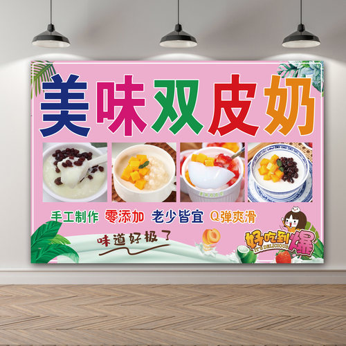 美味双皮奶海报广告自贴纸小推车地摊夜市防水招牌贴画广告布定制