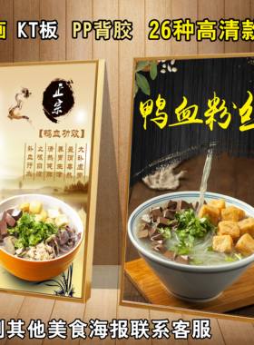 南京老鸭血粉丝汤广告贴纸宣传海报墙壁装饰挂画灯片灯箱布软膜
