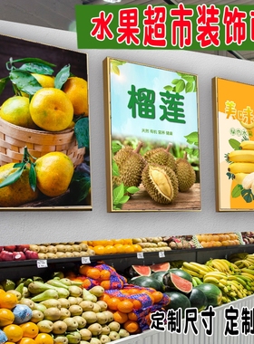 生鲜超市墙面装饰画水果店果蔬宣传海报图片广告装修布置贴纸贴画